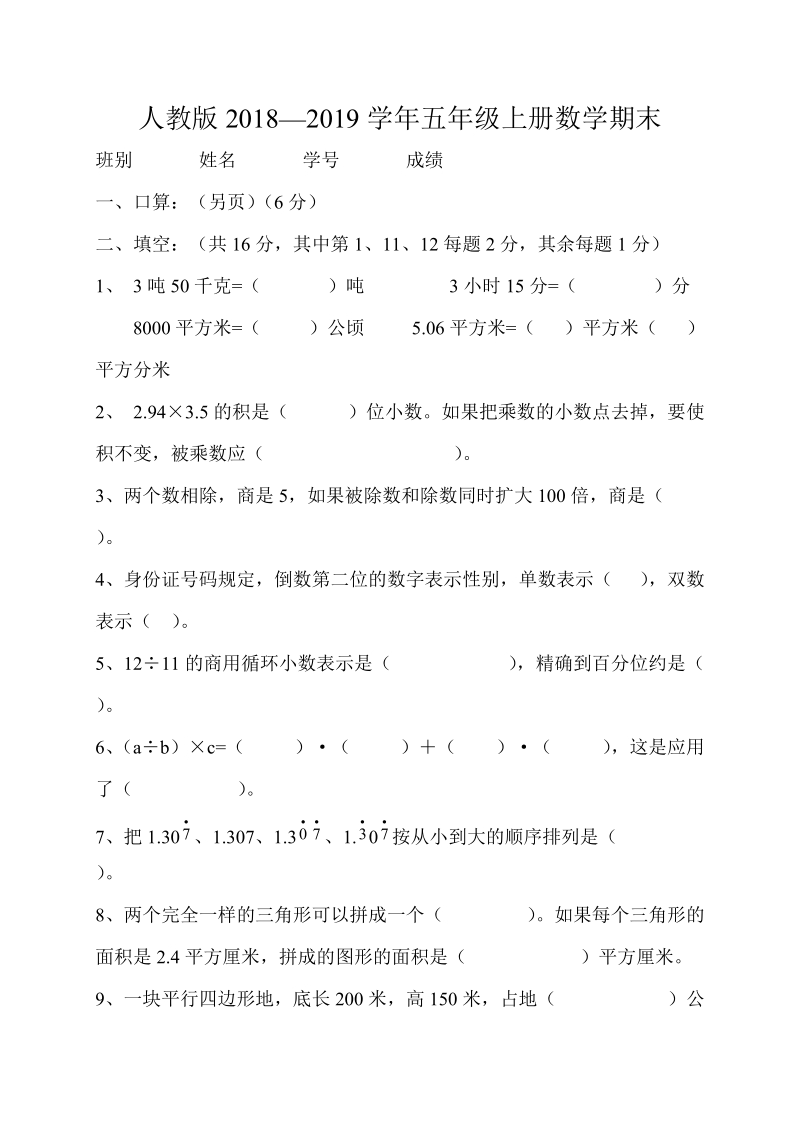 人教版2018—2019学年五年级上册数学期末模拟试卷(3).doc_第1页