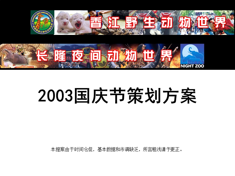 208 长隆香江野生动物园2003年国庆促销活动策划方案.pps_第1页