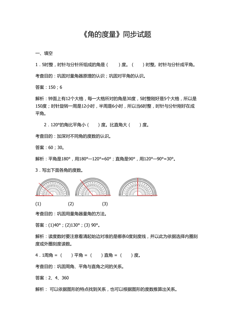 2018-2019学年人教版四年级上第三单元《角的度量》同步试题及答案解析.doc_第1页