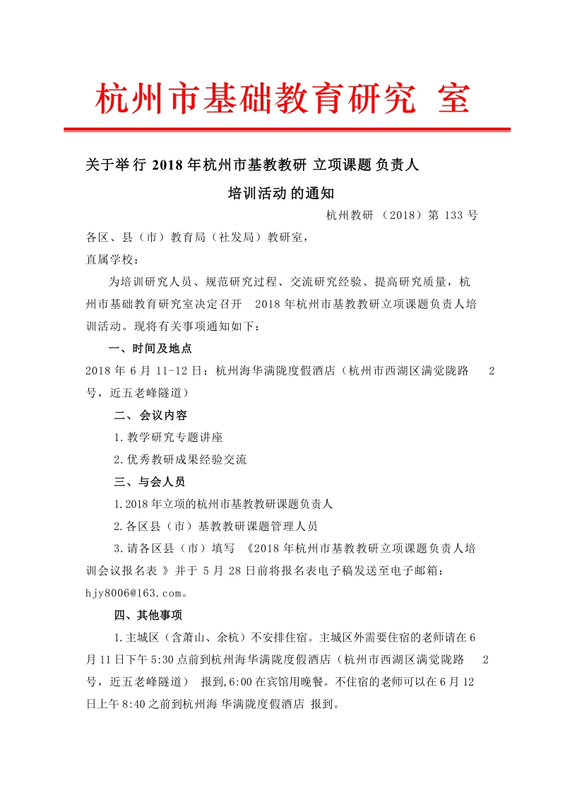 关于举行2015年杭州市普教教研立项课题研讨会的通知.doc_第1页