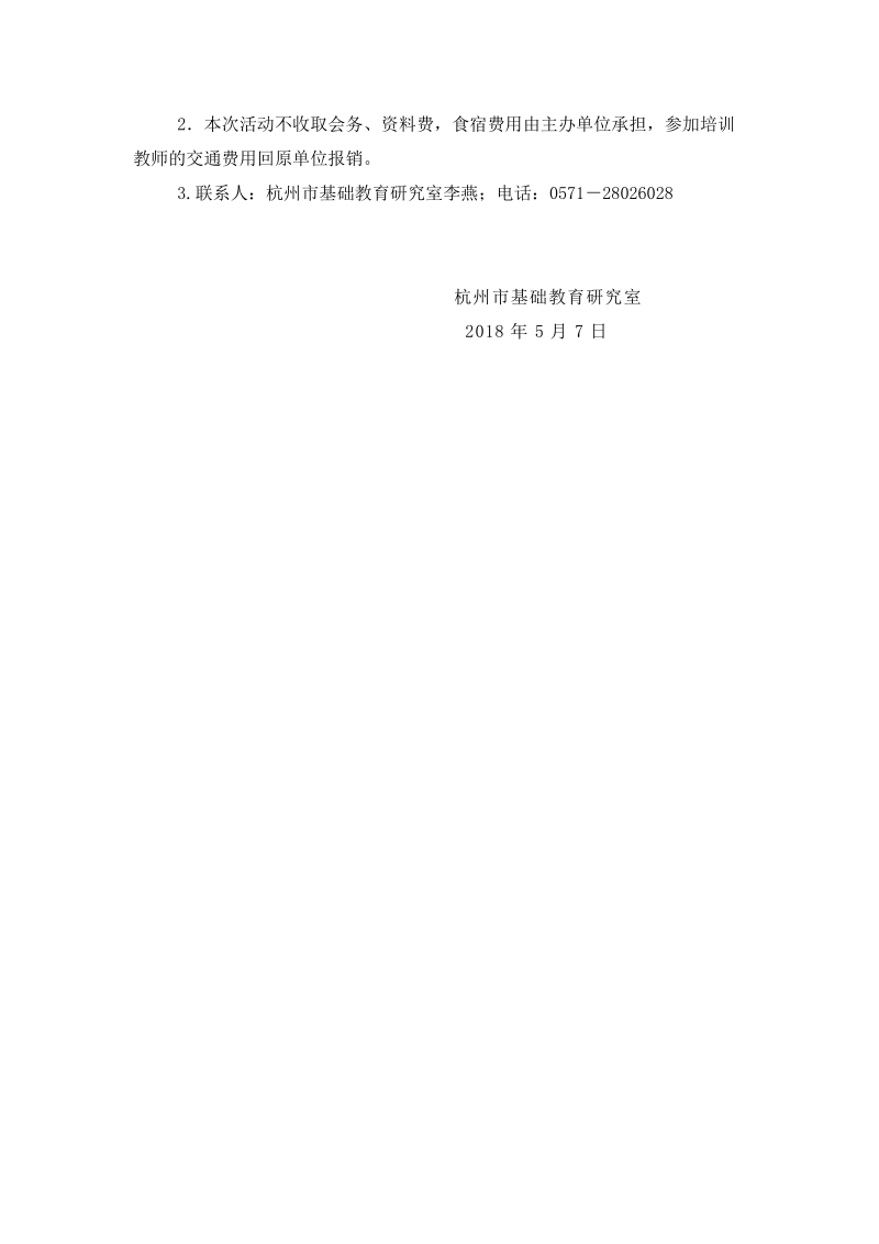 关于举行2015年杭州市普教教研立项课题研讨会的通知.doc_第2页