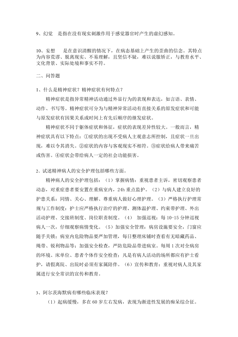 06护专精神疾病病人护理复习题.doc_第2页