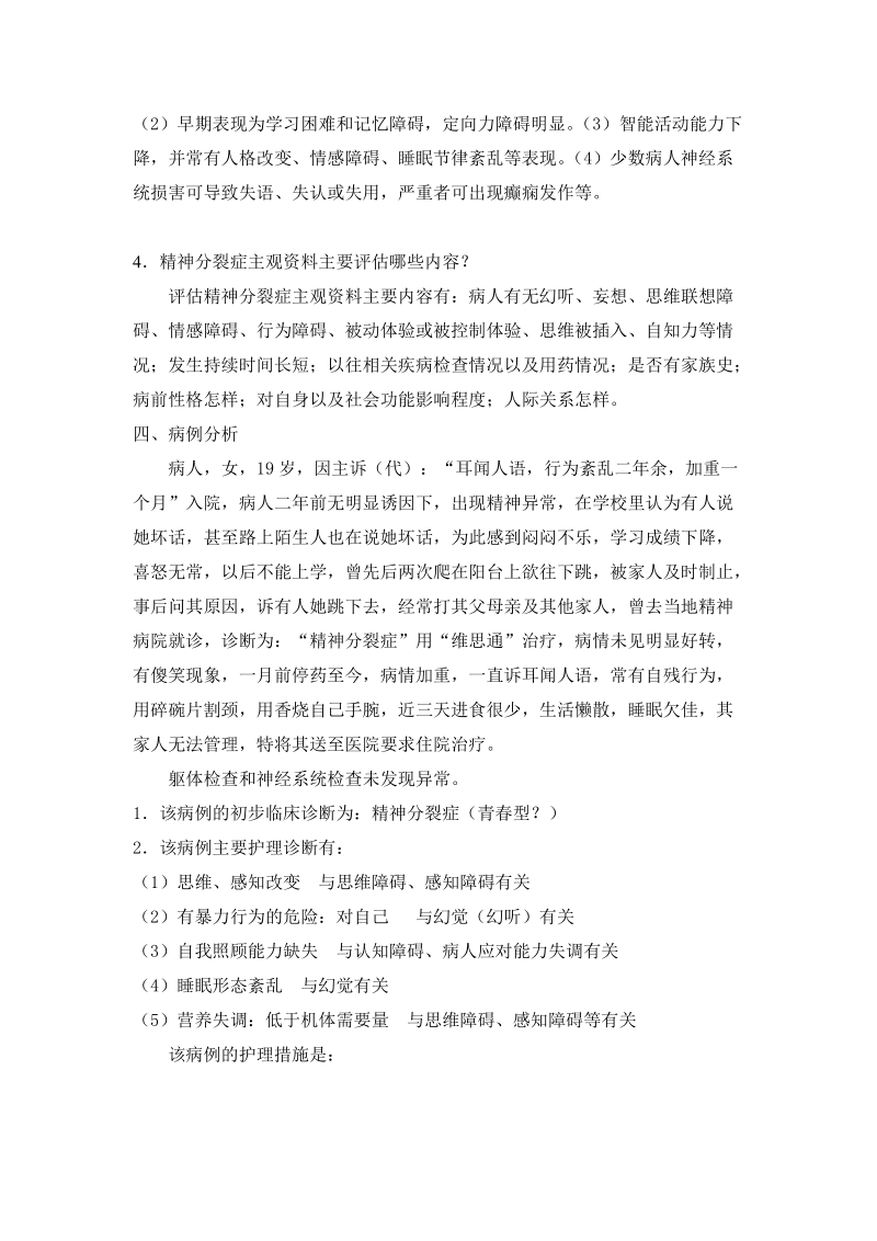 06护专精神疾病病人护理复习题.doc_第3页