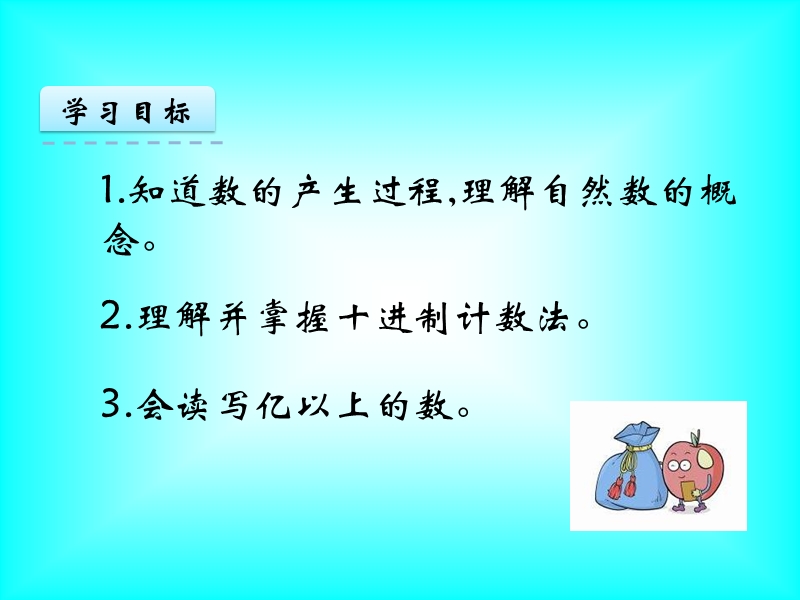 人教版四年级上《数的产生、十进制计数法及亿以上数的读写》ppt课件.ppt_第2页