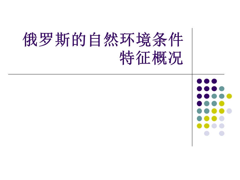 七年级下地理第四节俄罗斯的自然环境条件特征概况(图文).ppt_第1页