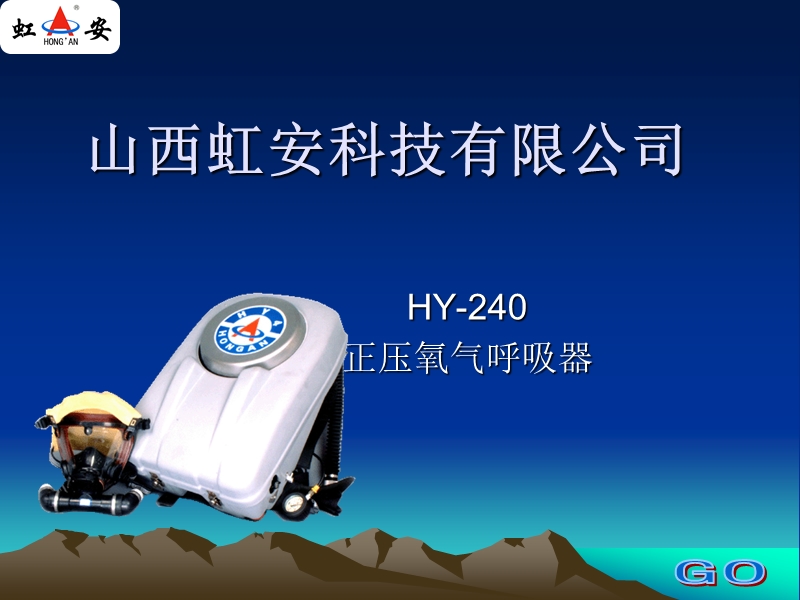 hy—4正压氧气呼吸器.ppt_第1页