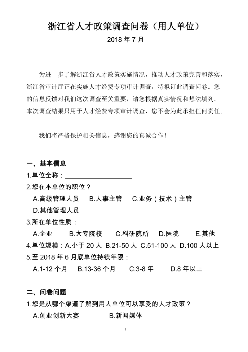 浙江省人才政策调查问卷（用人单位）.doc_第1页