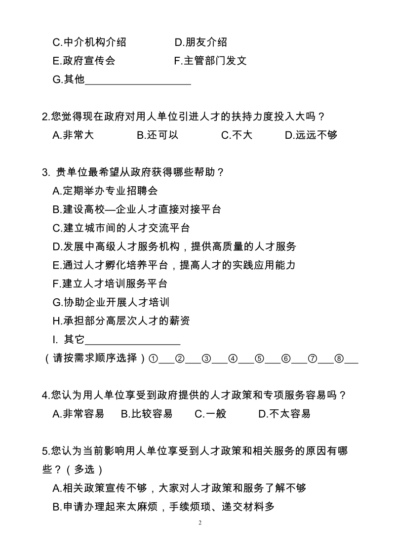 浙江省人才政策调查问卷（用人单位）.doc_第2页