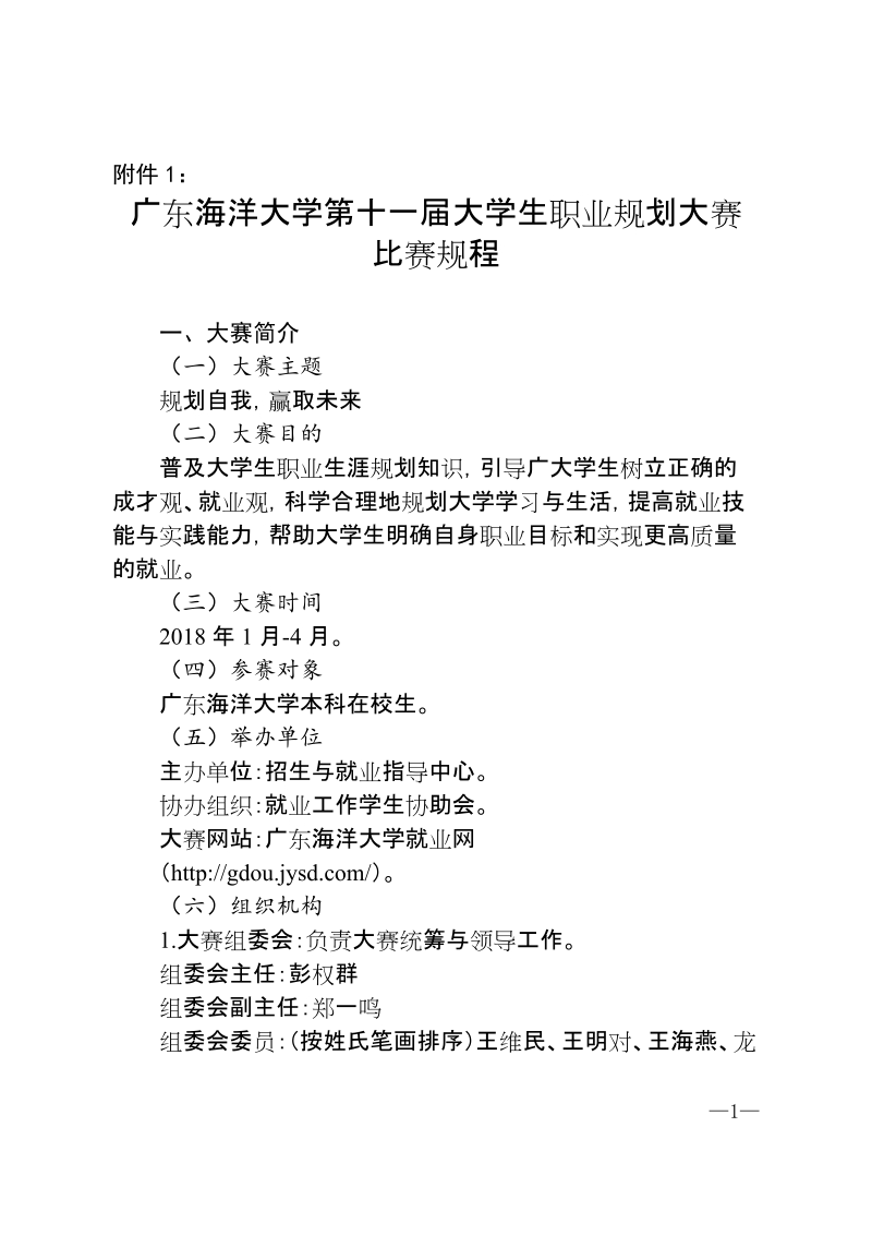 广东海洋大学第十一届大学生职业规划大赛比赛规程doc.doc_第1页