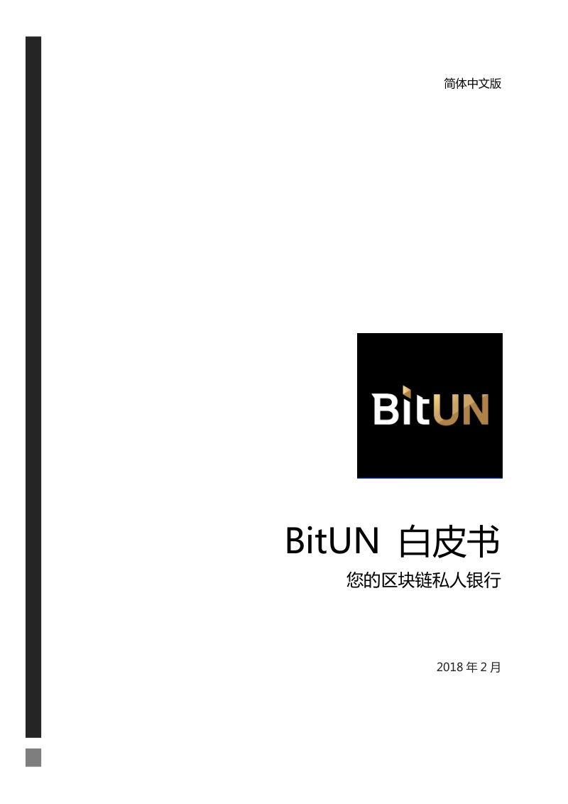 BitUN白皮书-您的区块链私人银行.docx_第1页