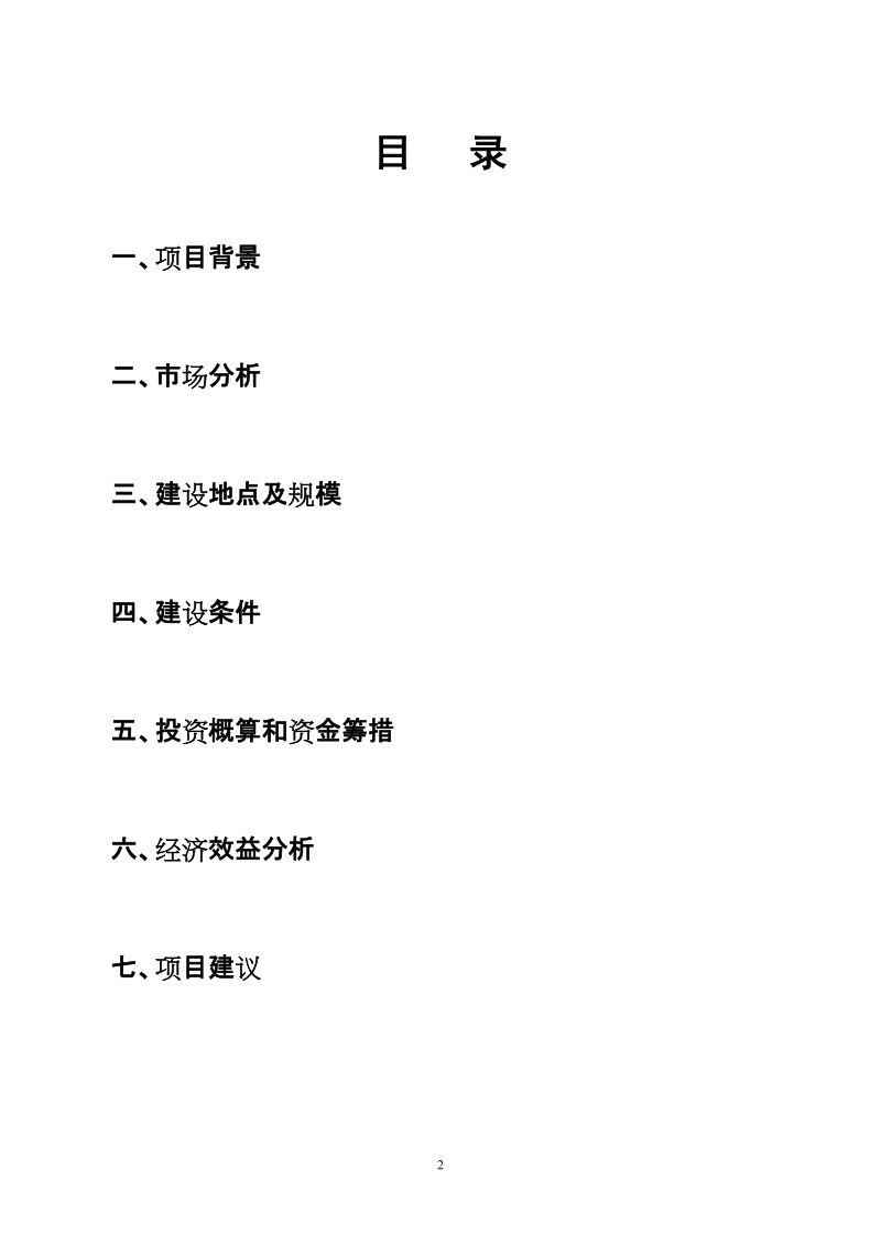 2014.8.25 年产20万节高品质混凝土电杆及5万条电气化铁路混凝土支柱项目建议书.doc_第2页