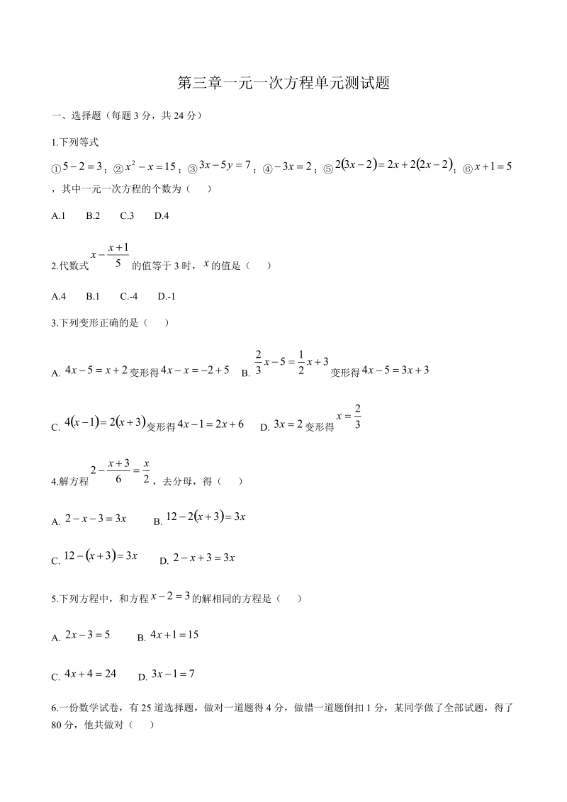 2018-2019学年人教版数学七年级上册第三章一元一次方程单元精品达标题.docx_第1页