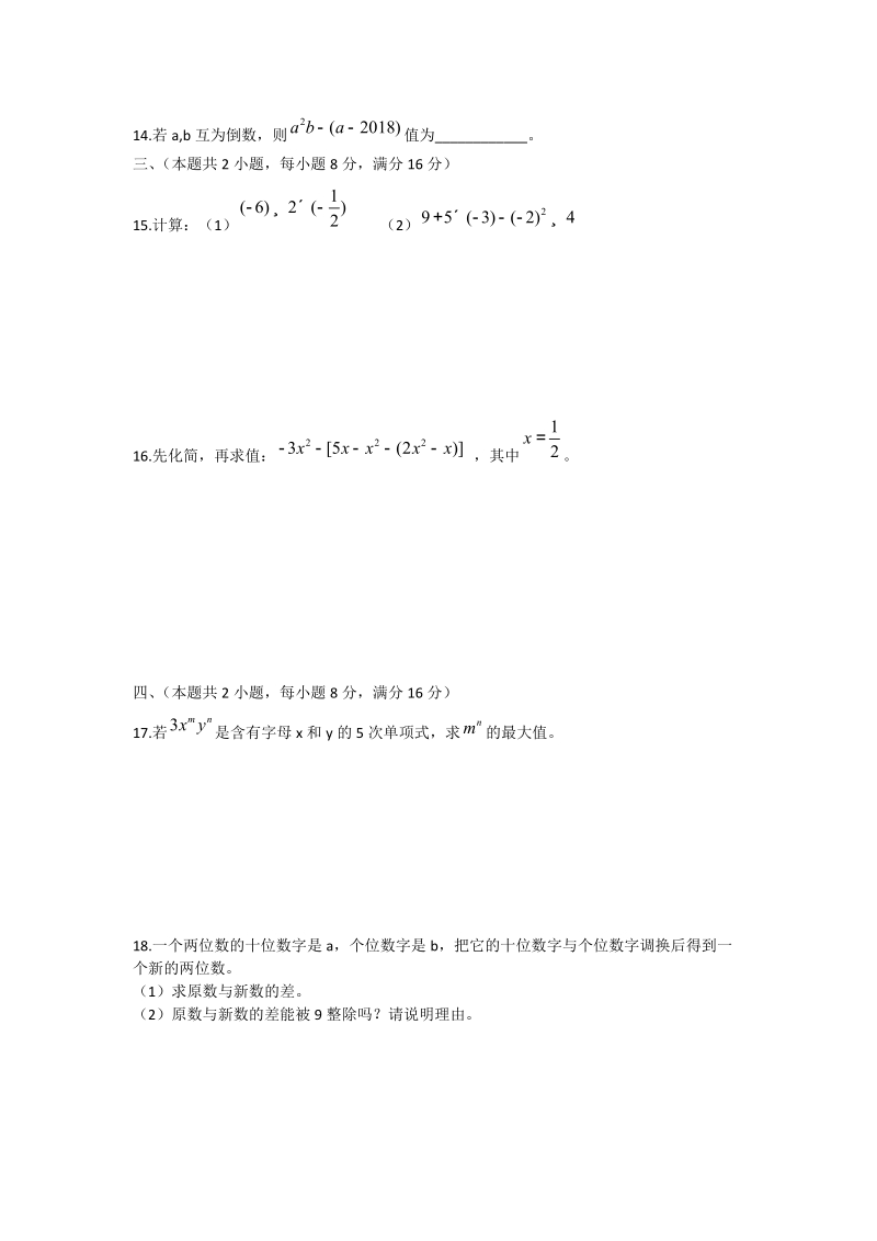 2018--2019学年度第一 学期期中考试七年级数学试题.doc_第2页