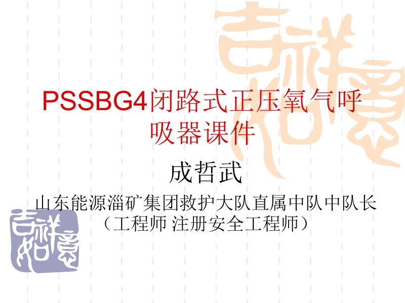 pssbg4德国正压氧气呼吸器讲义.ppt_第1页