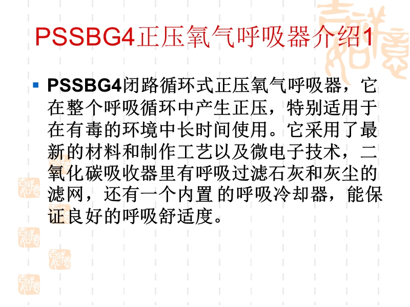 pssbg4德国正压氧气呼吸器讲义.ppt_第3页