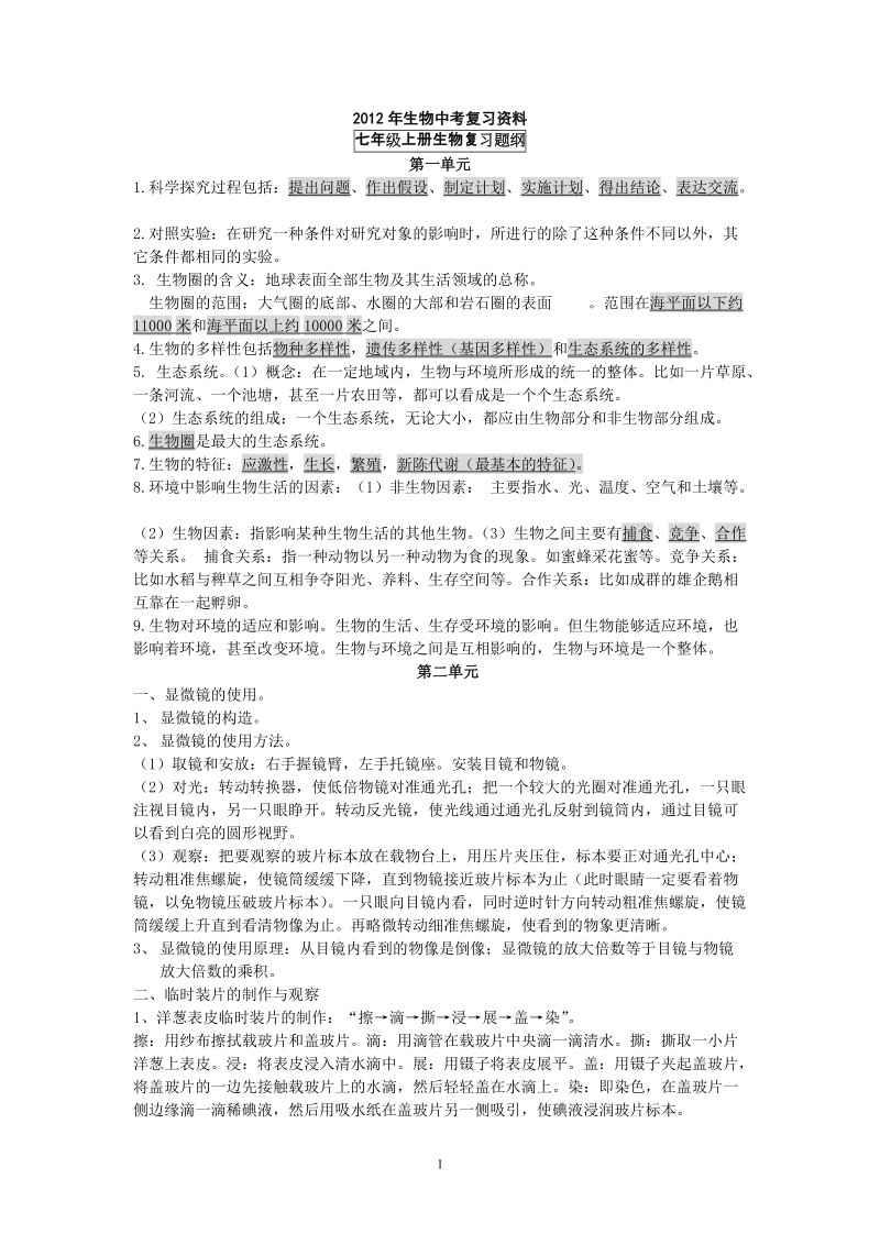 北师大版初中生物复习资料大全.doc_第1页