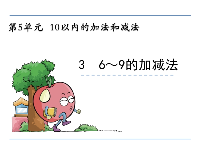 小学一年级数学教学课件《 6～9的加减法 》.ppt_第1页