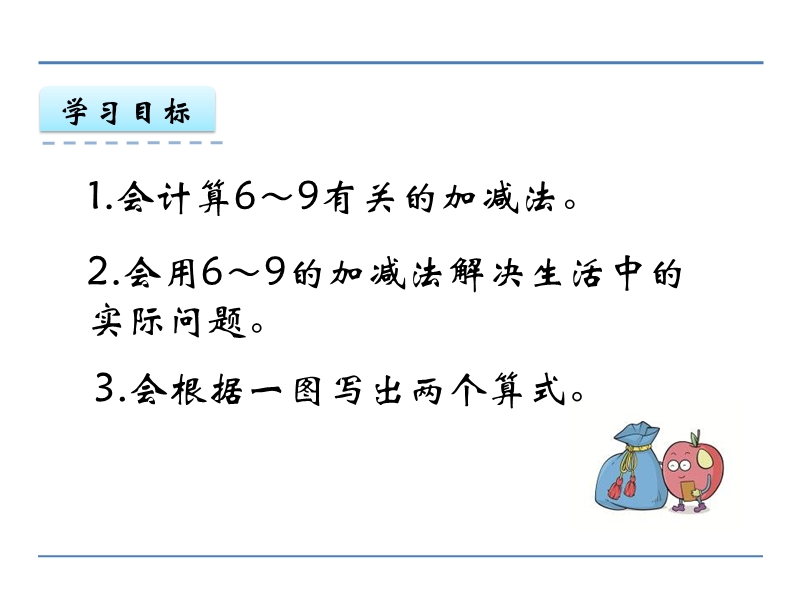 小学一年级数学教学课件《 6～9的加减法 》.ppt_第2页