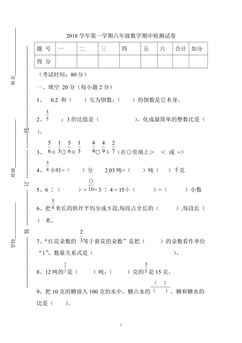 2018-2019学年 六年级上册数学期中试卷.doc_第1页