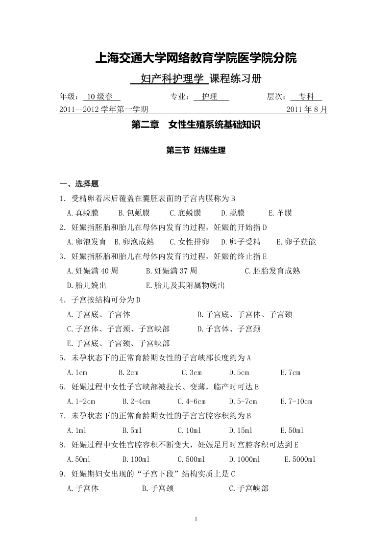 妇产科护理学练习册及答案.doc_第1页