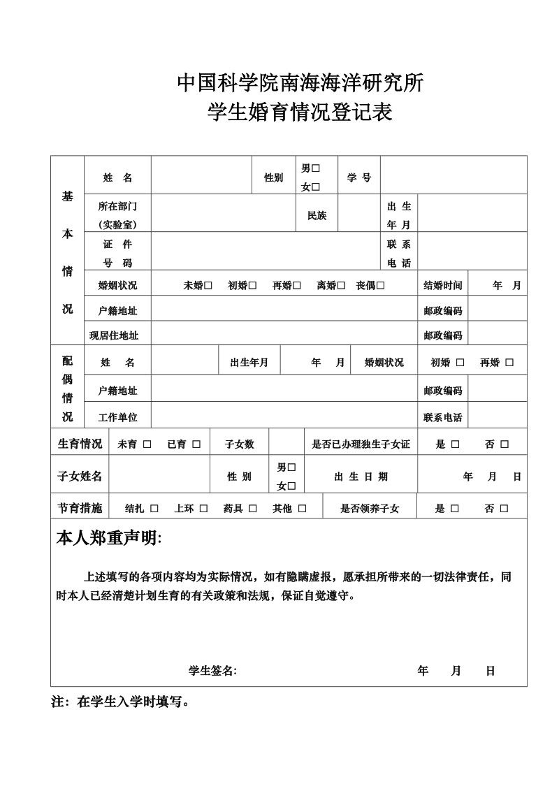 学生婚育情况登记表.doc_第1页