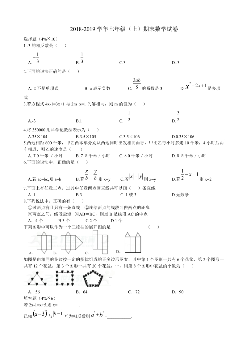 2018-2019学 年七年级上期末教学质量数学试题附答案.doc_第1页