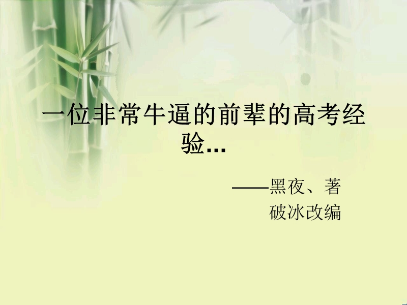 一位非常牛逼的前辈高考经验  改编.ppt_第1页