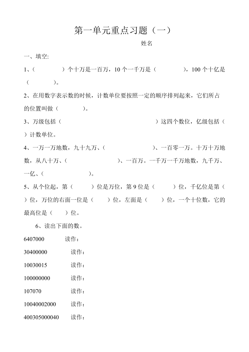 201 8-2019学年人教版四年级数学上册第一单元重点复习试题.doc_第1页