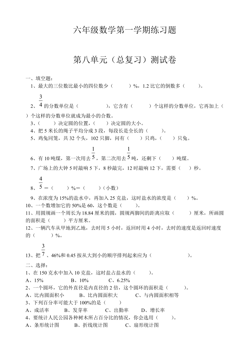 2018-2019学年六年数学上册第八单元总复习测试卷.doc_第1页