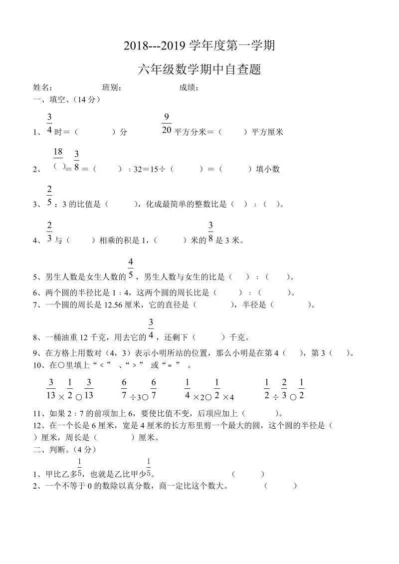 2018-2019学年度第一学期六年级数学期中自查题.doc_第1页