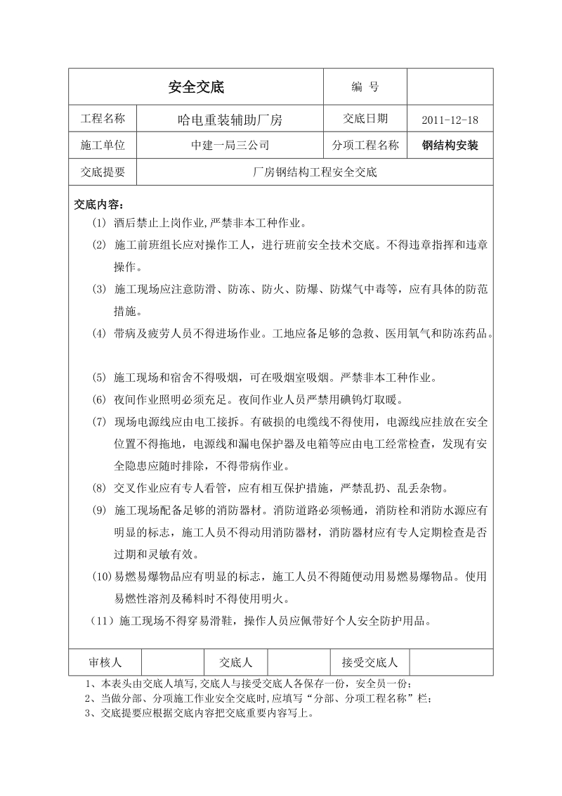 钢结构安装安全交底.doc_第1页