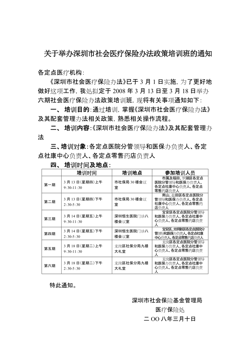 关于举办深圳市社会医疗保险办法政策培训班的通知.doc_第1页