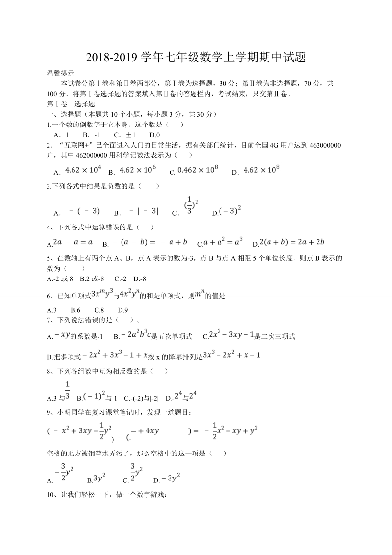 2018--2019学年七年级数学上期中试题 含答案.doc_第1页