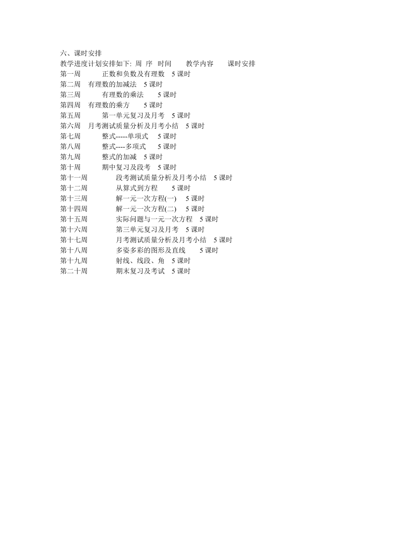 2018-2019学年人教版七年级数学上册教学计划.doc_第2页