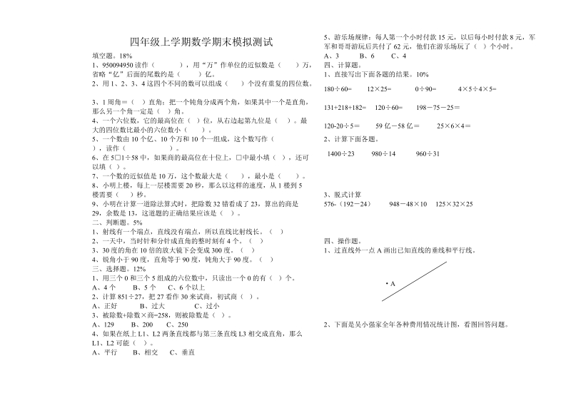 201 8-2019学年四年 级数学上册期末 模拟试题.doc_第1页