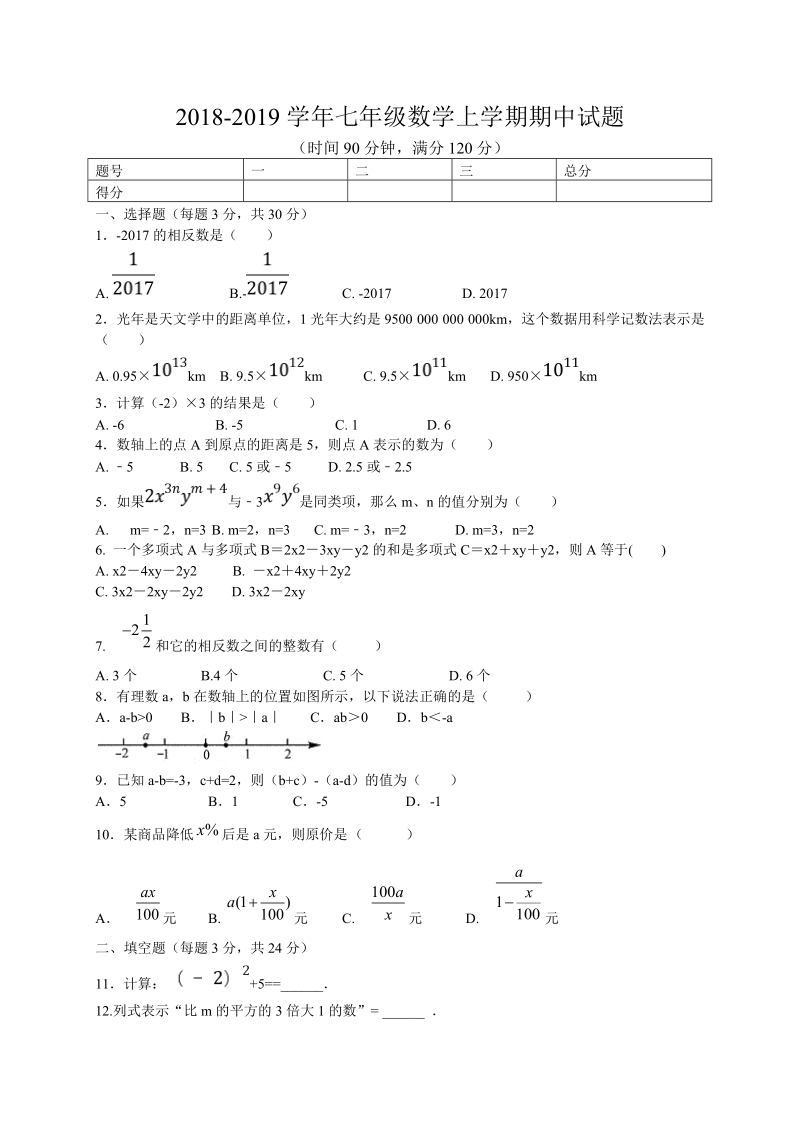 2018 -2019学年七年级数学 上 期中 试题 含答案.doc_第1页