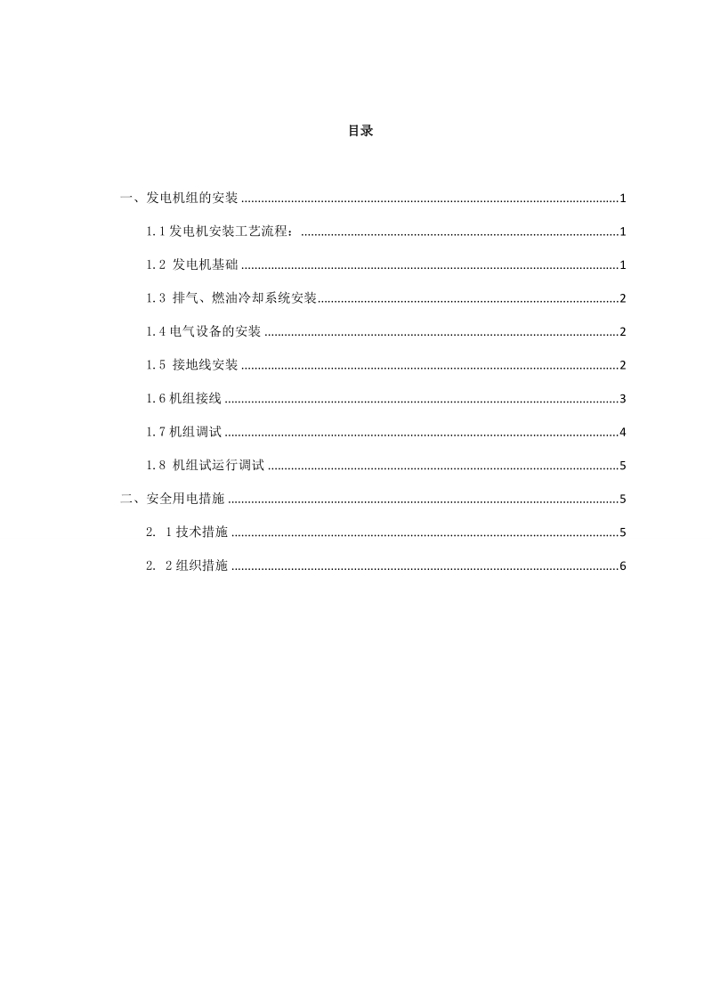 发电机组安装施工方案.doc_第1页