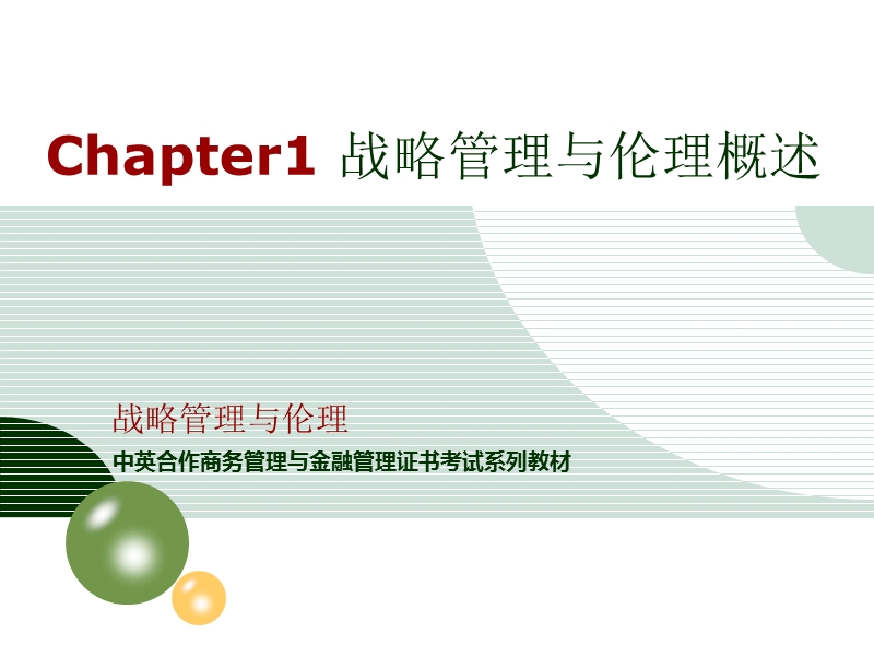 chapter1 战略管理与伦理概述 战略管理与伦理.ppt_第1页