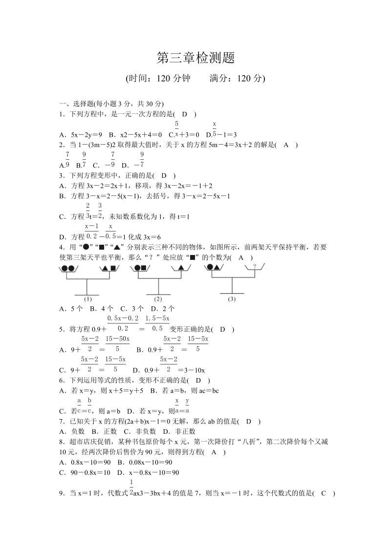 2018-2019学年人教版数学七年级上册第三章一元一次  方程 测试题.doc_第1页