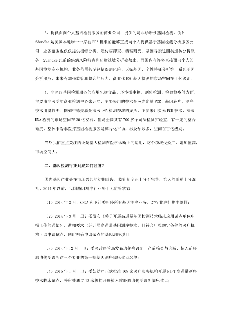 专业人士眼中的基因检测行业，因何令人期待？.docx_第3页