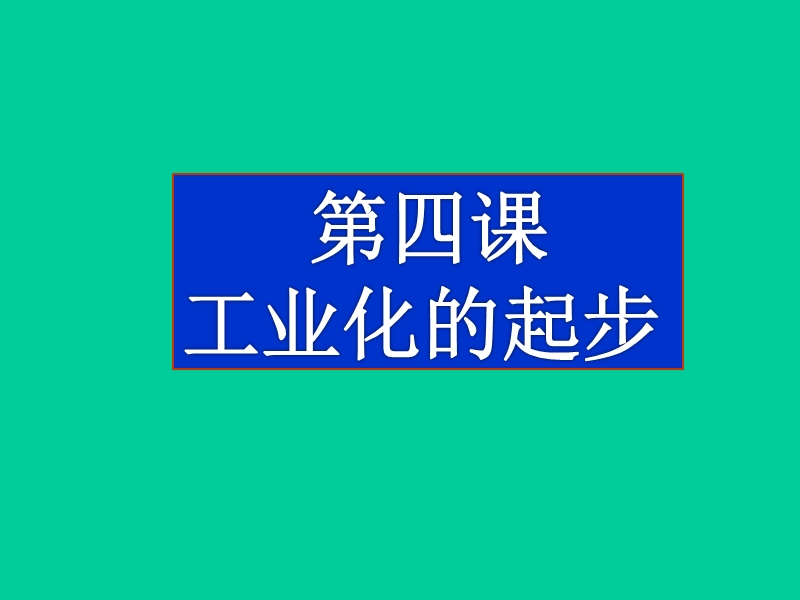 《工业化的起步》课件.ppt_第1页