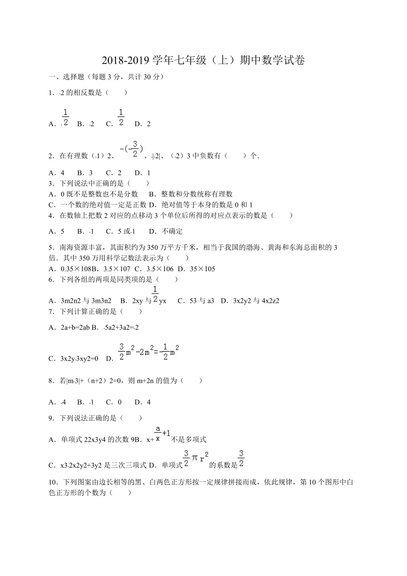 2018~-2019学年七年级数学上期中试题 含  答案.doc_第1页