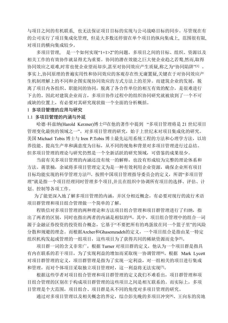 工程管理专业文献综述.doc_第3页