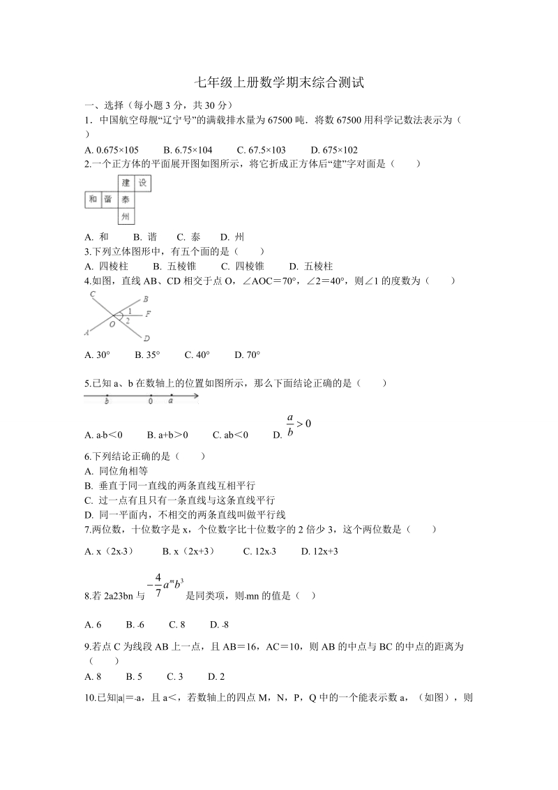 2018-2019学年度七年级上期末教学质量数学试 题附答案.doc_第1页