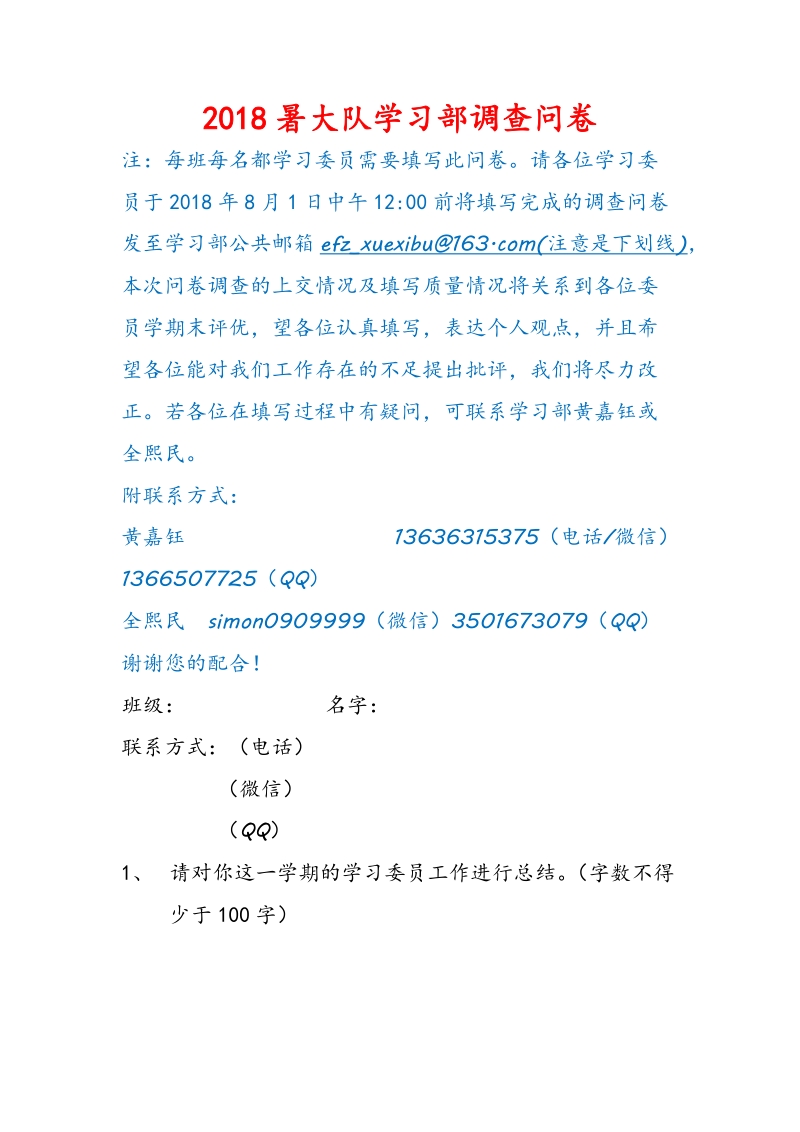 2018暑大队学习部调查问卷.doc_第1页