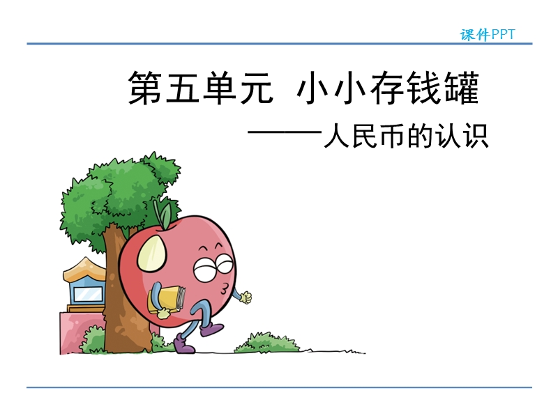 五四制青岛版小学一年级数学下册课件《人民币的认识 》.ppt_第1页