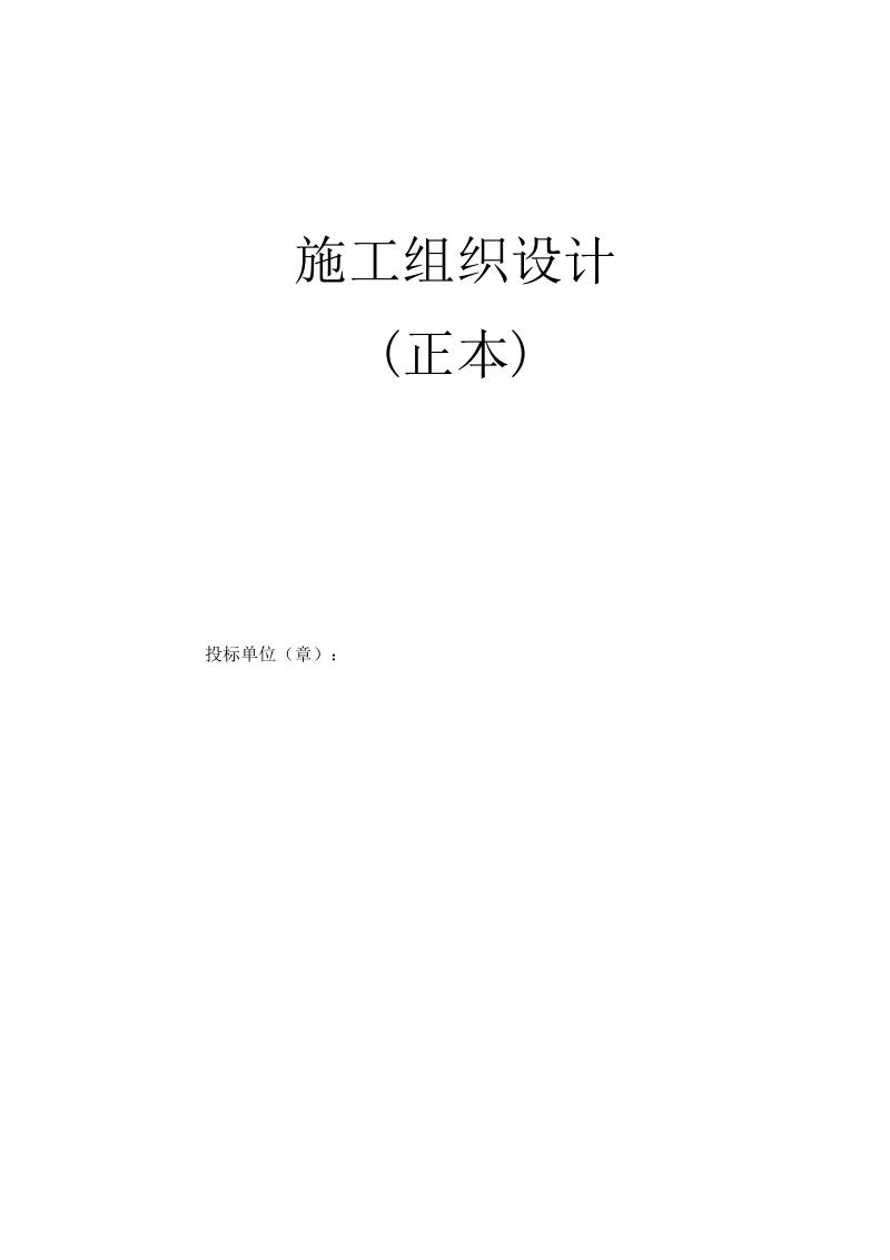 房屋建筑施工组织设计简化、陪标用.doc_第1页