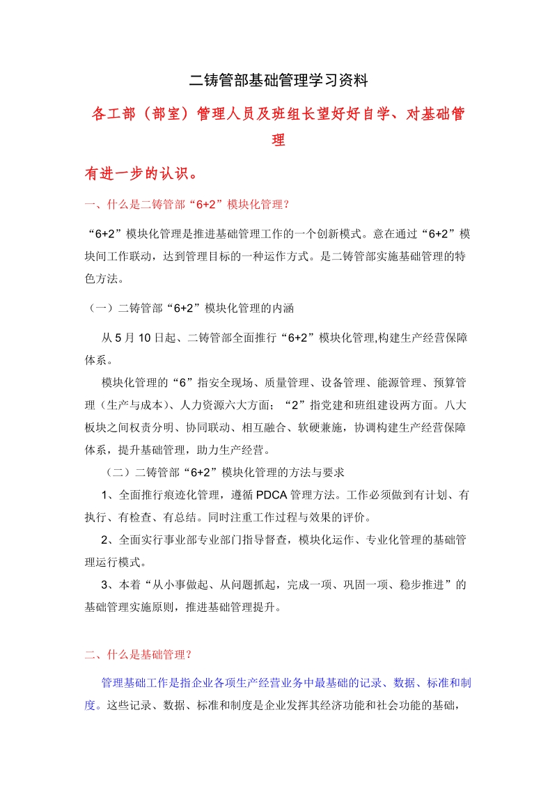 二铸管部基础管理学习资料.doc_第1页