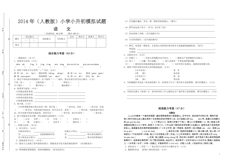 (人教版)小升初语文模拟试题(含答案).doc_第1页