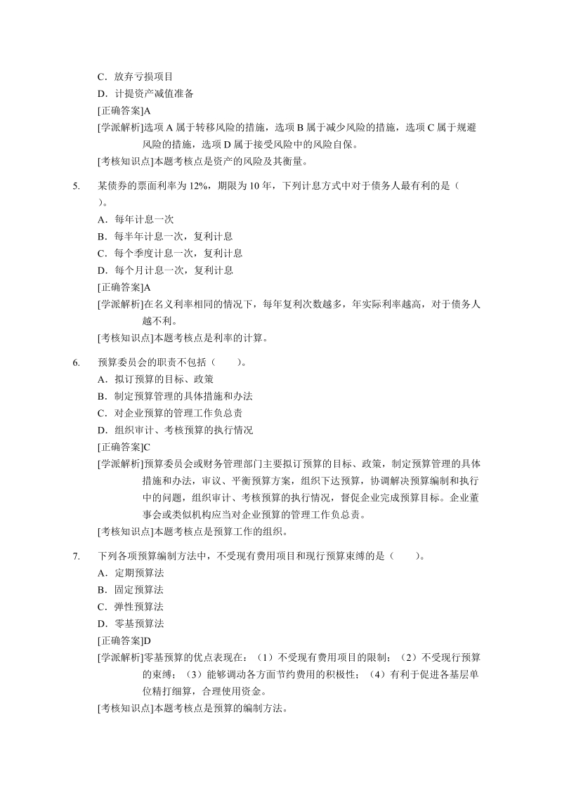 2015年财务管理第二章节高频考点习题练习.docx_第2页